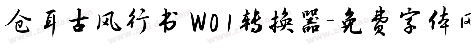 仓耳古风行书 W01转换器字体转换